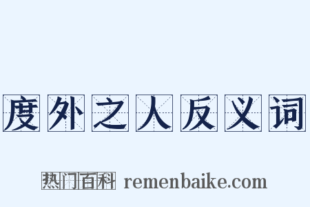 度外之人反义词是什么意思的图片